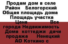 Продам дом в селе › Район ­ Белогорский › Общая площадь дома ­ 50 › Площадь участка ­ 2 800 › Цена ­ 750 000 - Все города Недвижимость » Дома, коттеджи, дачи продажа   . Ненецкий АО,Коткино с.